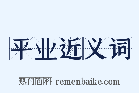 平业近义词是什么意思的图片